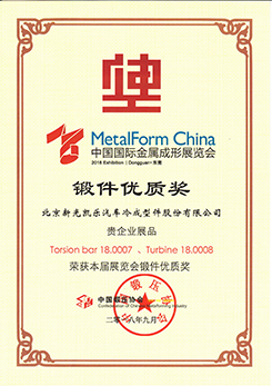 201809鍛件優(yōu)質(zhì)獎(jiǎng)