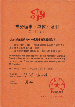 鍛壓協(xié)會(huì)常務(wù)理事證書