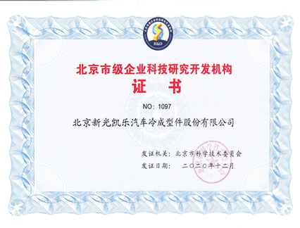 北京市級(jí)企業(yè)科技研究開發(fā)機(jī)構(gòu)證書